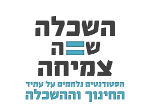 השכלה שווה צמיחה? עוד בלוף מבית היוצר של התאחדות הסטודנטים