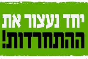 קמפיין נגד חרדים של מרצ. בקרוב אצל המתנחלים