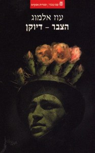 עטיפת ספרו של הסוציולוג עוז אלמוג: הצבר - דיוקן