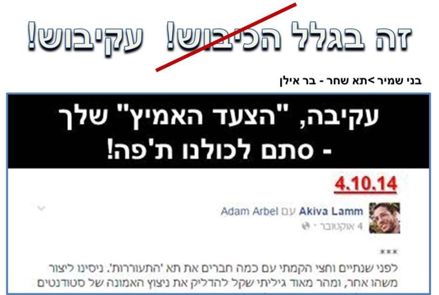 עקיבוש אשם. כן, בטח.