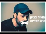 בניון. שיר גרוע, אבל לא מצדיק סתימת פיות.