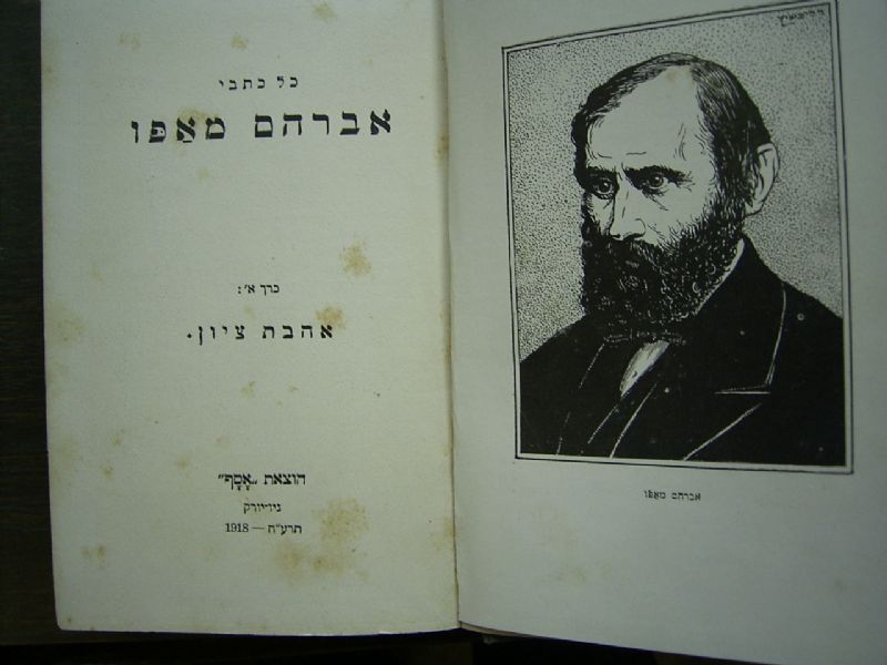 פתיח ספרו של אברהם מאפו 'אהבת ציון' - הספר היה ראשית מנקודות המפתח בראשית הציונות - סימן קריאה שקם לתחייה