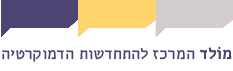 מולד. מה הלחץ?