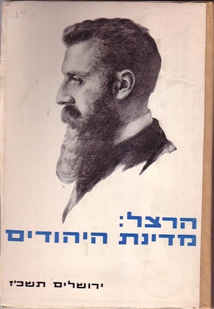 מדינת היהודים של הכופר הרצל. הספר ממנו שאב ריבלין את השראתו