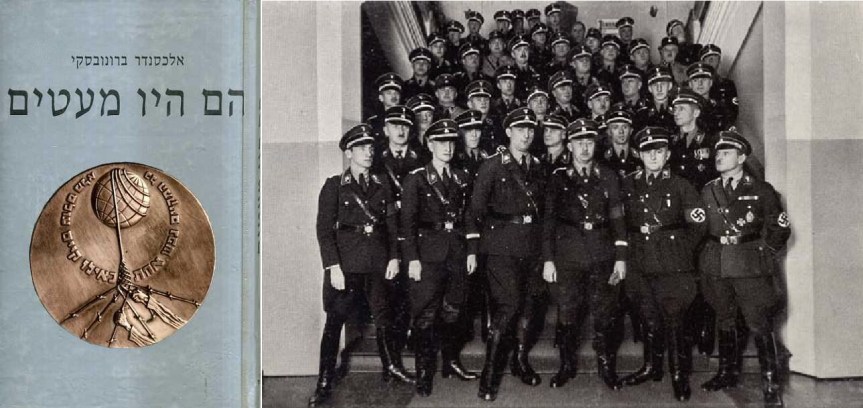 מצד אחד אנשי האס.אס - מן הצד השני ספרו של אלכסנדר ברונובסקי 'מעטים מול רבים'. האם ניתן לנהל מדיניות אחראית אם הנחת היסוד הנה שכולם חסידי אומות העולם?