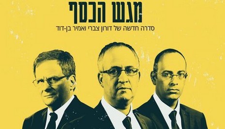 מגש הכסף. צילום: ערוץ 8